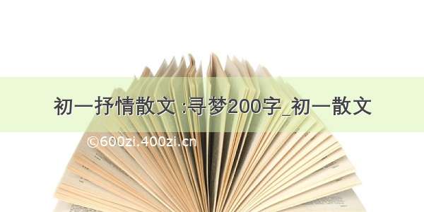 初一抒情散文 :寻梦200字_初一散文