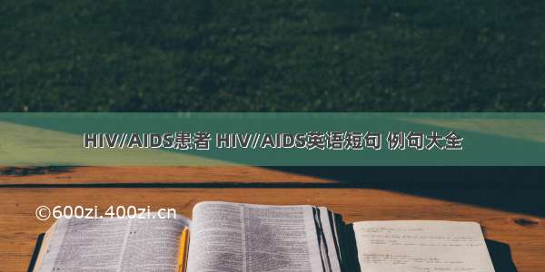 HIV/AIDS患者 HIV/AIDS英语短句 例句大全