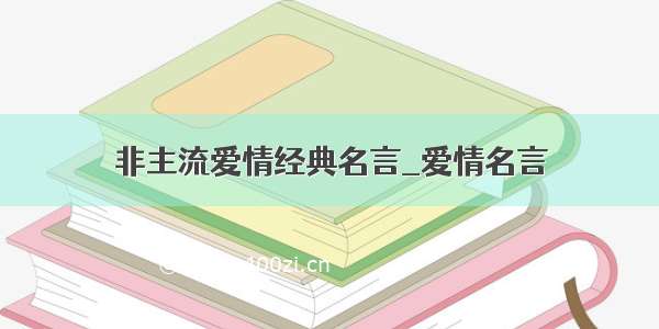 非主流爱情经典名言_爱情名言