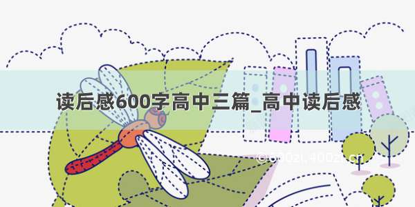 读后感600字高中三篇_高中读后感