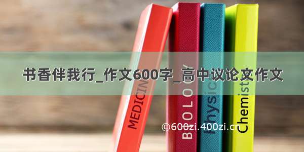 书香伴我行_作文600字_高中议论文作文