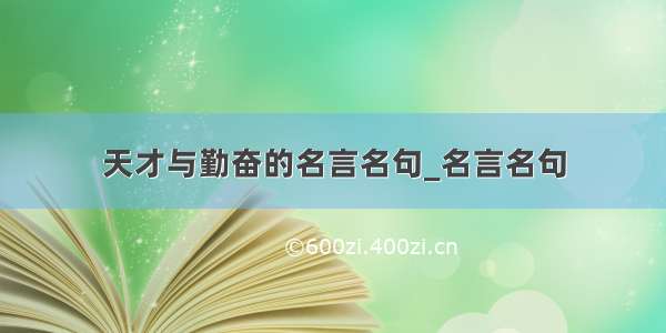 天才与勤奋的名言名句_名言名句