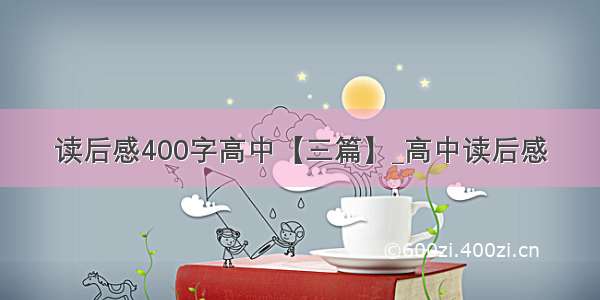 读后感400字高中【三篇】_高中读后感