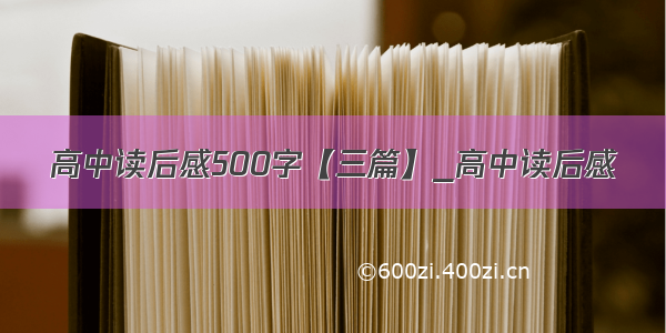 高中读后感500字【三篇】_高中读后感