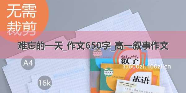 难忘的一天_作文650字_高一叙事作文