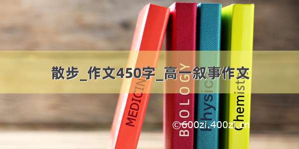 散步_作文450字_高一叙事作文