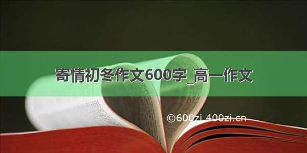 寄情初冬作文600字_高一作文