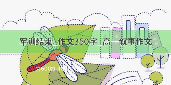 军训结束_作文350字_高一叙事作文