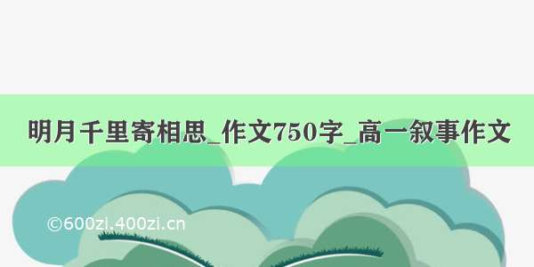 明月千里寄相思_作文750字_高一叙事作文