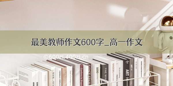 最美教师作文600字_高一作文