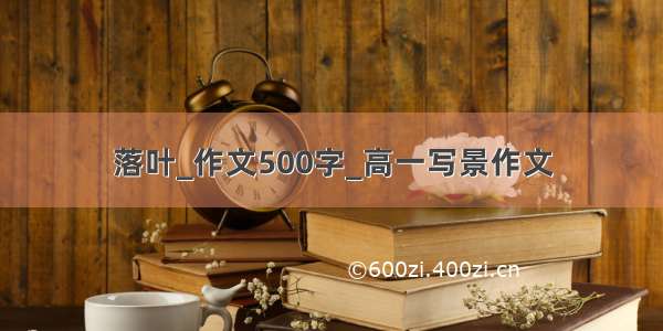 落叶_作文500字_高一写景作文