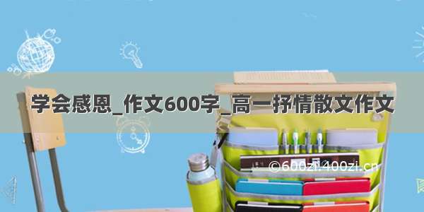 学会感恩_作文600字_高一抒情散文作文