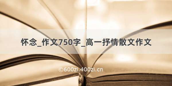 怀念_作文750字_高一抒情散文作文