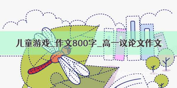 儿童游戏_作文800字_高一议论文作文