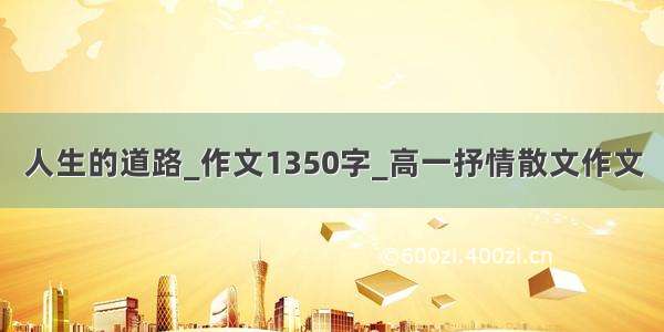 人生的道路_作文1350字_高一抒情散文作文