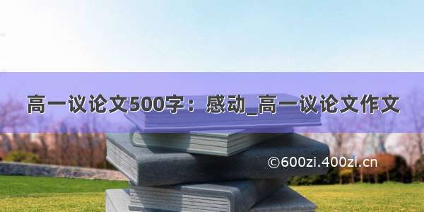 高一议论文500字：感动_高一议论文作文