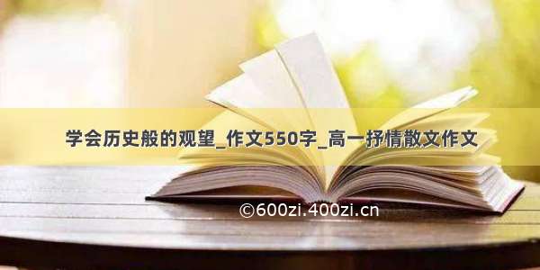 学会历史般的观望_作文550字_高一抒情散文作文