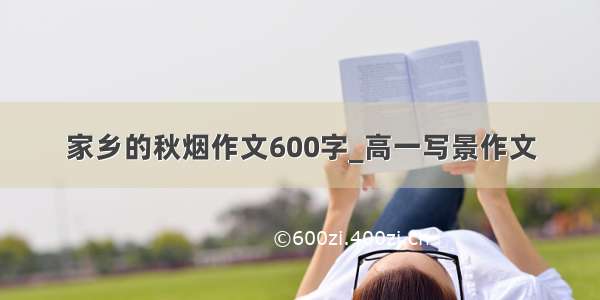 家乡的秋烟作文600字_高一写景作文