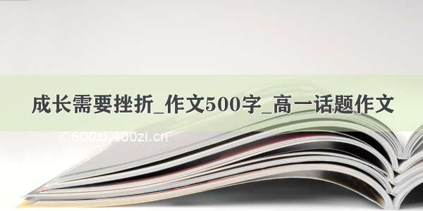 成长需要挫折_作文500字_高一话题作文