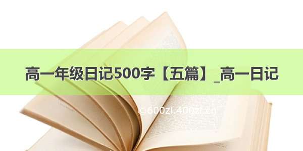 高一年级日记500字【五篇】_高一日记