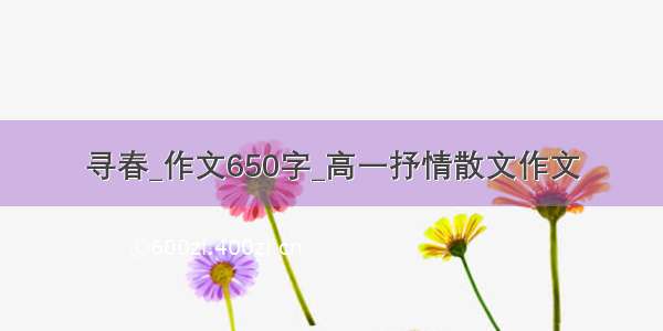 寻春_作文650字_高一抒情散文作文