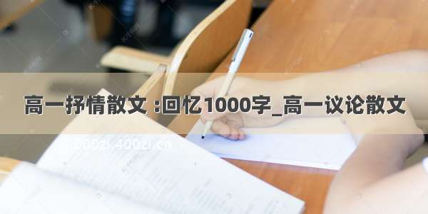 高一抒情散文 :回忆1000字_高一议论散文