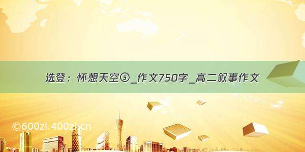 选登：怀想天空⑤_作文750字_高二叙事作文