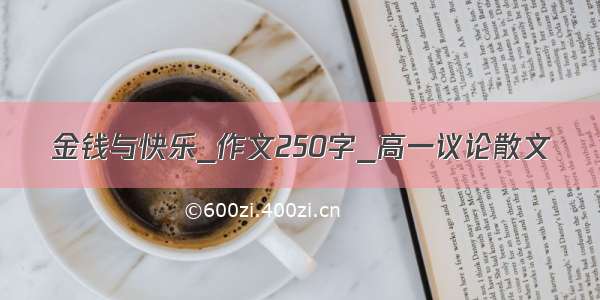 金钱与快乐_作文250字_高一议论散文