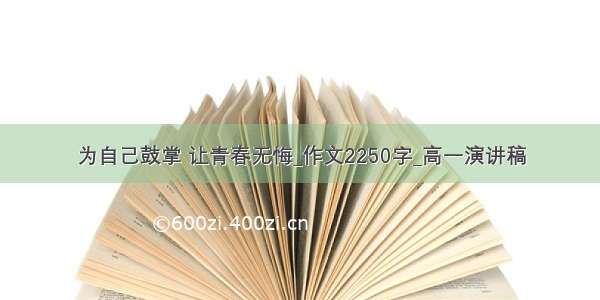 为自己鼓掌 让青春无悔_作文2250字_高一演讲稿