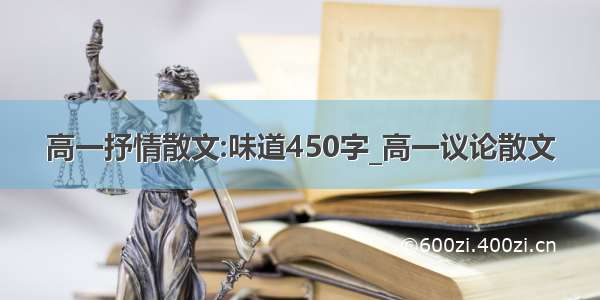 高一抒情散文:味道450字_高一议论散文