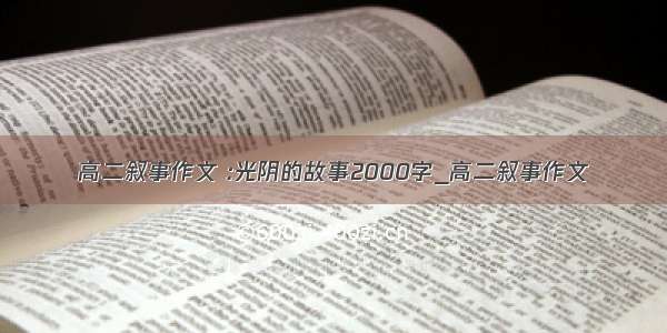 高二叙事作文 :光阴的故事2000字_高二叙事作文