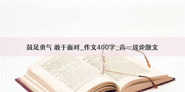 鼓足勇气 敢于面对_作文400字_高一议论散文