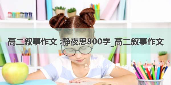 高二叙事作文 :静夜思800字_高二叙事作文