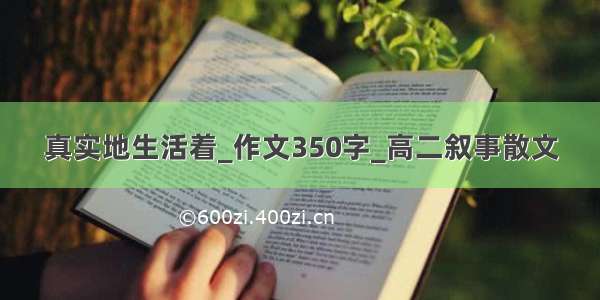 真实地生活着_作文350字_高二叙事散文