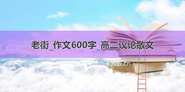 老街_作文600字_高二议论散文