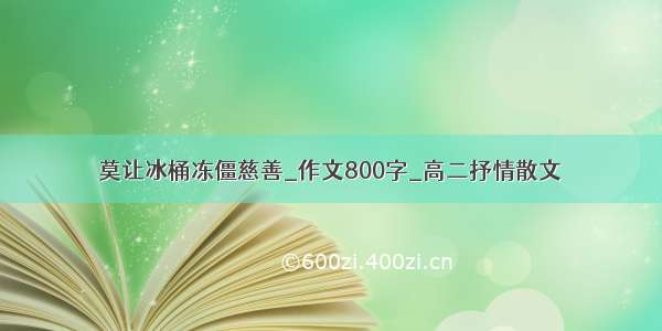 莫让冰桶冻僵慈善_作文800字_高二抒情散文