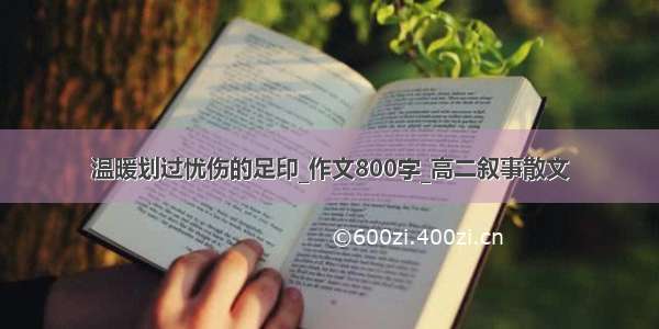 温暖划过忧伤的足印_作文800字_高二叙事散文