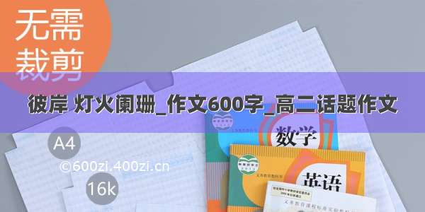 彼岸 灯火阑珊_作文600字_高二话题作文