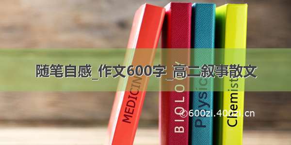 随笔自感_作文600字_高二叙事散文