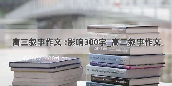 高三叙事作文 :影响300字_高三叙事作文