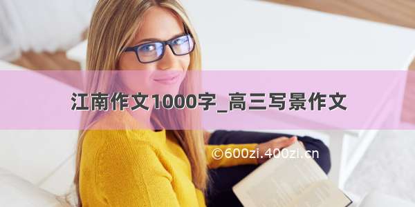 江南作文1000字_高三写景作文