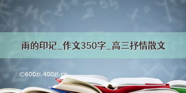 雨的印记_作文350字_高三抒情散文