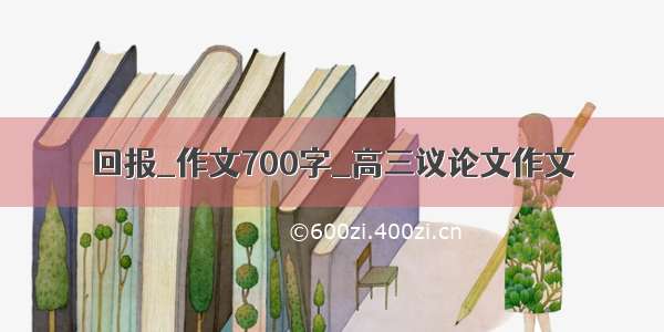 回报_作文700字_高三议论文作文