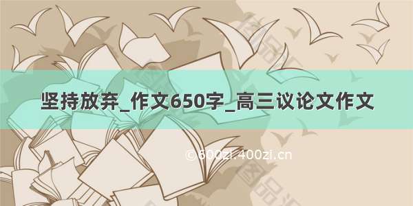 坚持放弃_作文650字_高三议论文作文