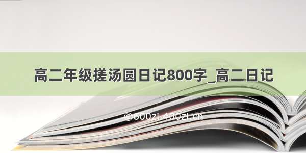 高二年级搓汤圆日记800字_高二日记