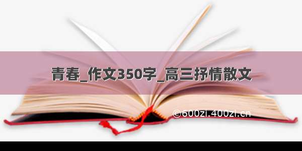 青春_作文350字_高三抒情散文