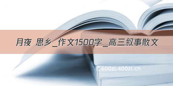 月夜 思乡_作文1500字_高三叙事散文