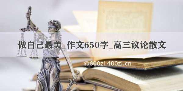 做自己最美_作文650字_高三议论散文