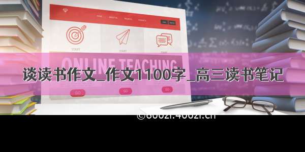 谈读书作文_作文1100字_高三读书笔记