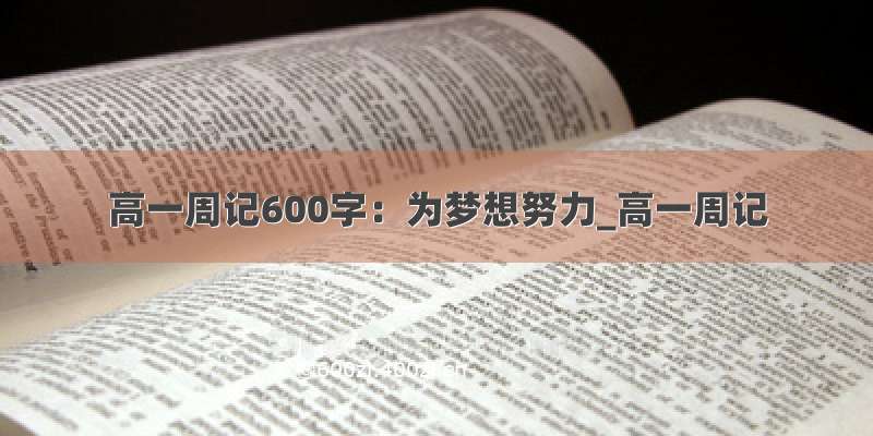 高一周记600字：为梦想努力_高一周记